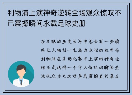 利物浦上演神奇逆转全场观众惊叹不已震撼瞬间永载足球史册
