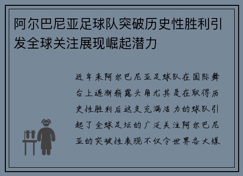 阿尔巴尼亚足球队突破历史性胜利引发全球关注展现崛起潜力