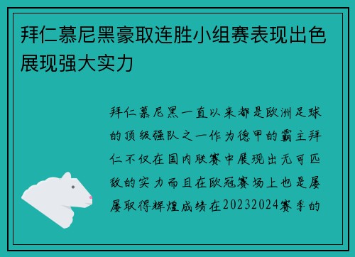拜仁慕尼黑豪取连胜小组赛表现出色展现强大实力