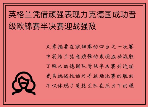 英格兰凭借顽强表现力克德国成功晋级欧锦赛半决赛迎战强敌