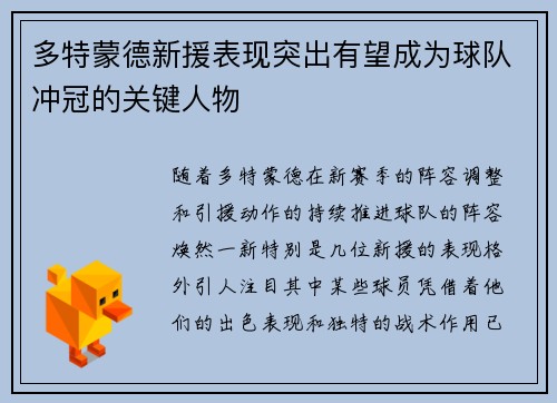 多特蒙德新援表现突出有望成为球队冲冠的关键人物