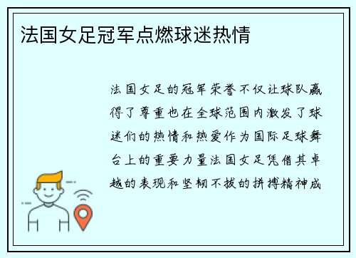 法国女足冠军点燃球迷热情