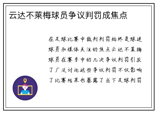 云达不莱梅球员争议判罚成焦点