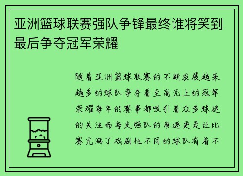 亚洲篮球联赛强队争锋最终谁将笑到最后争夺冠军荣耀