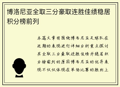 博洛尼亚全取三分豪取连胜佳绩稳居积分榜前列