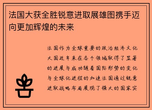 法国大获全胜锐意进取展雄图携手迈向更加辉煌的未来