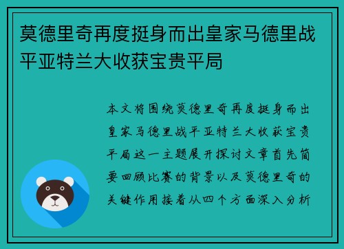 莫德里奇再度挺身而出皇家马德里战平亚特兰大收获宝贵平局