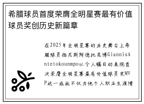 希腊球员首度荣膺全明星赛最有价值球员奖创历史新篇章