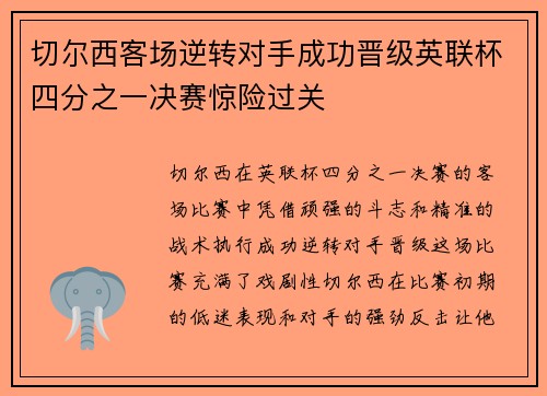 切尔西客场逆转对手成功晋级英联杯四分之一决赛惊险过关
