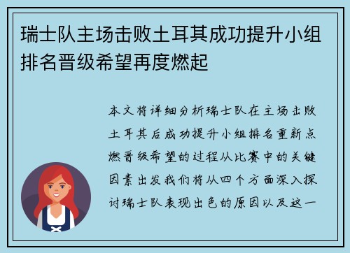 瑞士队主场击败土耳其成功提升小组排名晋级希望再度燃起