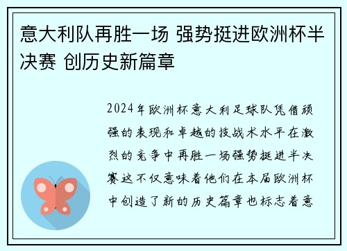 意大利队再胜一场 强势挺进欧洲杯半决赛 创历史新篇章