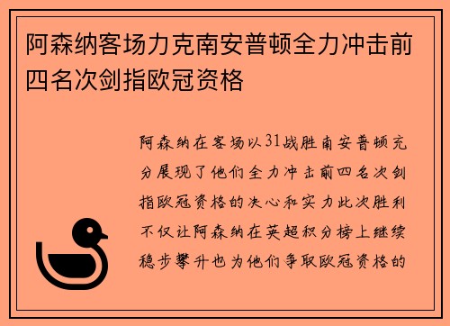 阿森纳客场力克南安普顿全力冲击前四名次剑指欧冠资格