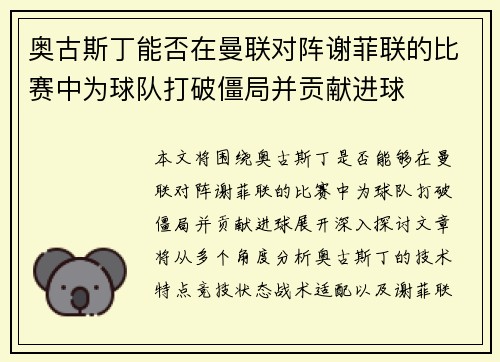 奥古斯丁能否在曼联对阵谢菲联的比赛中为球队打破僵局并贡献进球