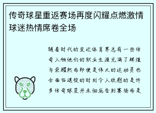 传奇球星重返赛场再度闪耀点燃激情球迷热情席卷全场
