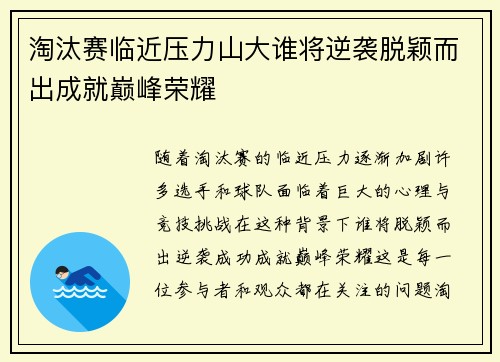 淘汰赛临近压力山大谁将逆袭脱颖而出成就巅峰荣耀