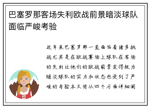 巴塞罗那客场失利欧战前景暗淡球队面临严峻考验