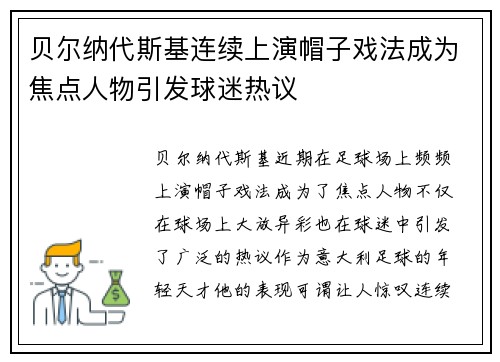 贝尔纳代斯基连续上演帽子戏法成为焦点人物引发球迷热议