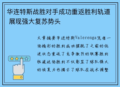 华连特斯战胜对手成功重返胜利轨道 展现强大复苏势头