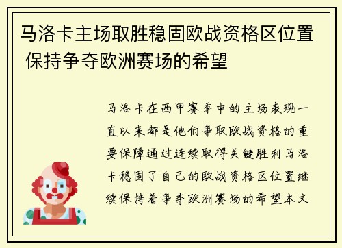 马洛卡主场取胜稳固欧战资格区位置 保持争夺欧洲赛场的希望