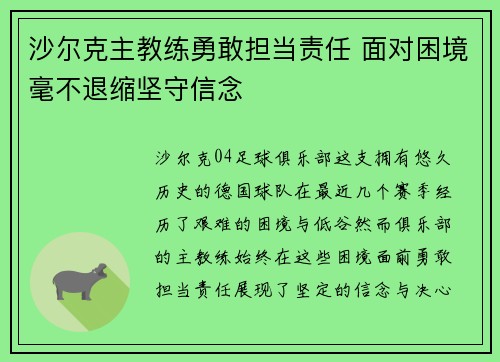 沙尔克主教练勇敢担当责任 面对困境毫不退缩坚守信念