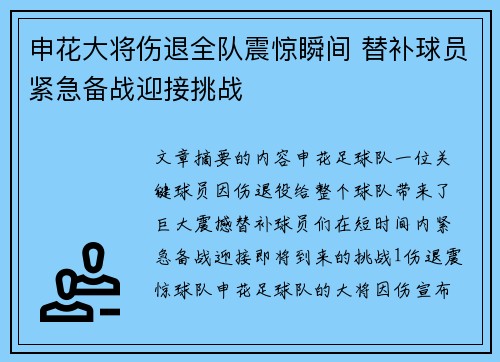 申花大将伤退全队震惊瞬间 替补球员紧急备战迎接挑战