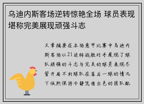 乌迪内斯客场逆转惊艳全场 球员表现堪称完美展现顽强斗志