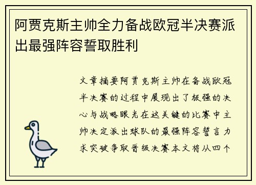 阿贾克斯主帅全力备战欧冠半决赛派出最强阵容誓取胜利