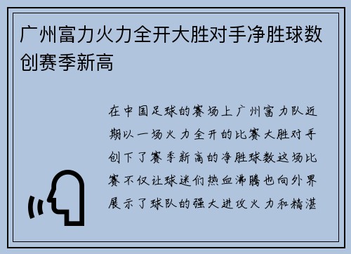 广州富力火力全开大胜对手净胜球数创赛季新高