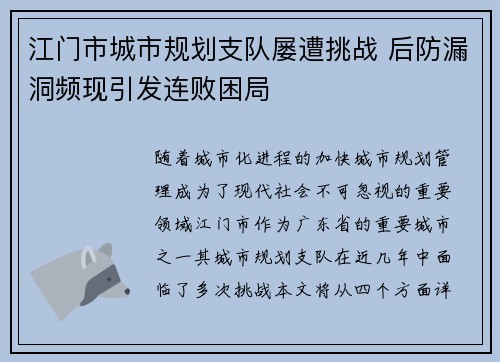 江门市城市规划支队屡遭挑战 后防漏洞频现引发连败困局