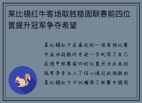 莱比锡红牛客场取胜稳固联赛前四位置提升冠军争夺希望