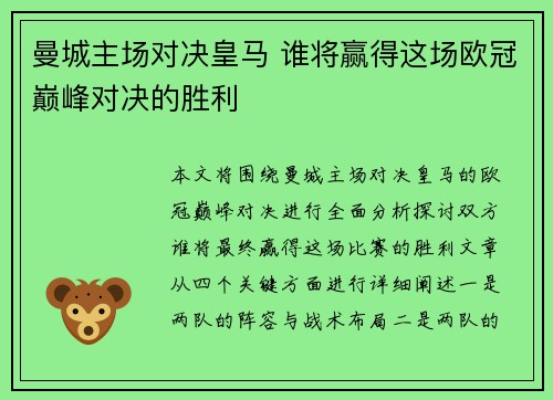 曼城主场对决皇马 谁将赢得这场欧冠巅峰对决的胜利