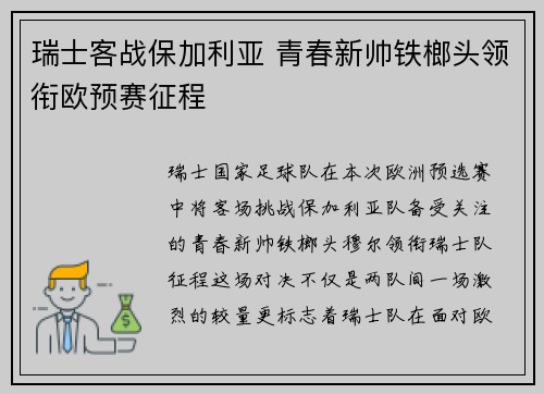 瑞士客战保加利亚 青春新帅铁榔头领衔欧预赛征程