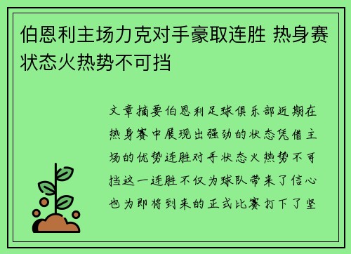 伯恩利主场力克对手豪取连胜 热身赛状态火热势不可挡