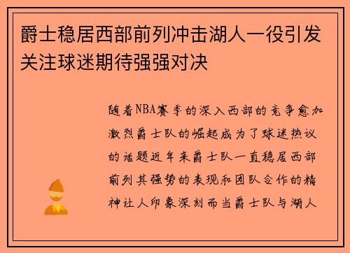 爵士稳居西部前列冲击湖人一役引发关注球迷期待强强对决