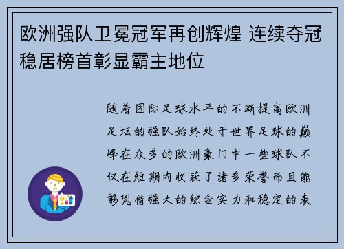 欧洲强队卫冕冠军再创辉煌 连续夺冠稳居榜首彰显霸主地位