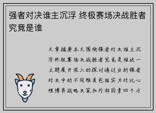 强者对决谁主沉浮 终极赛场决战胜者究竟是谁