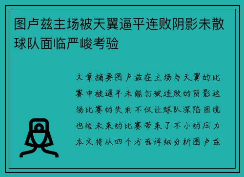 图卢兹主场被天翼逼平连败阴影未散球队面临严峻考验