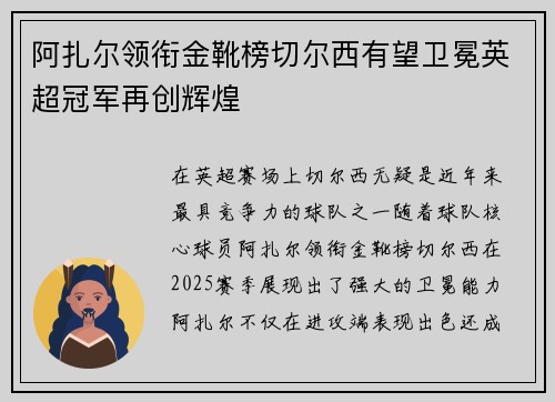 阿扎尔领衔金靴榜切尔西有望卫冕英超冠军再创辉煌