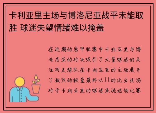 卡利亚里主场与博洛尼亚战平未能取胜 球迷失望情绪难以掩盖