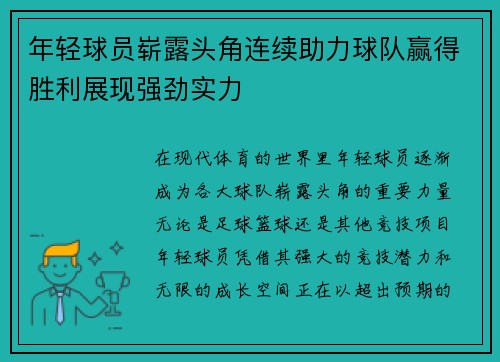 年轻球员崭露头角连续助力球队赢得胜利展现强劲实力