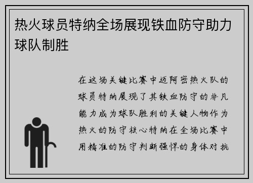 热火球员特纳全场展现铁血防守助力球队制胜