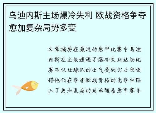 乌迪内斯主场爆冷失利 欧战资格争夺愈加复杂局势多变