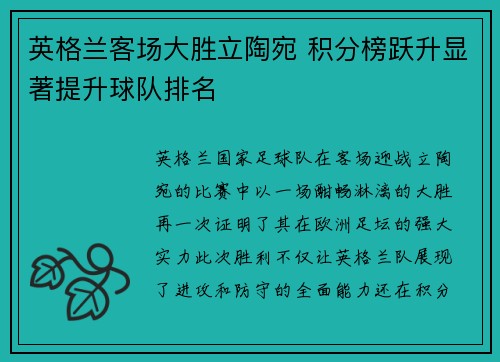 英格兰客场大胜立陶宛 积分榜跃升显著提升球队排名