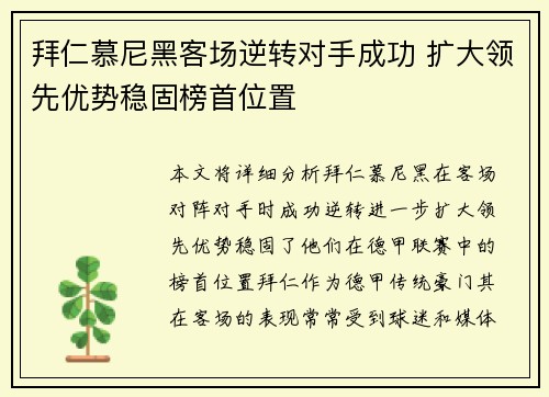 拜仁慕尼黑客场逆转对手成功 扩大领先优势稳固榜首位置