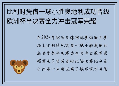 比利时凭借一球小胜奥地利成功晋级欧洲杯半决赛全力冲击冠军荣耀