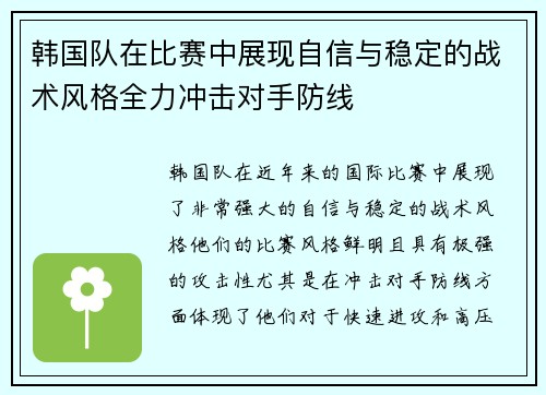 韩国队在比赛中展现自信与稳定的战术风格全力冲击对手防线