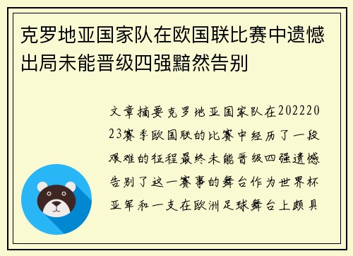 克罗地亚国家队在欧国联比赛中遗憾出局未能晋级四强黯然告别