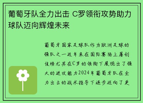 葡萄牙队全力出击 C罗领衔攻势助力球队迈向辉煌未来