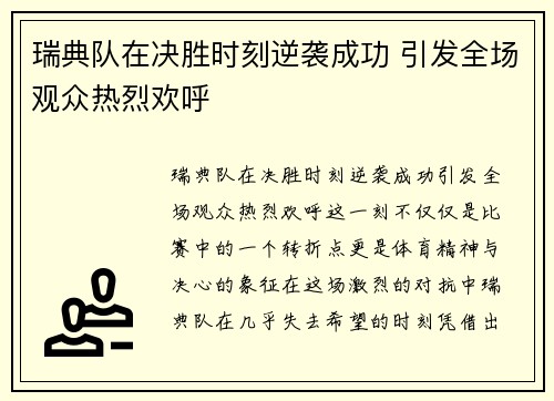 瑞典队在决胜时刻逆袭成功 引发全场观众热烈欢呼