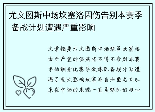 尤文图斯中场坎塞洛因伤告别本赛季 备战计划遭遇严重影响